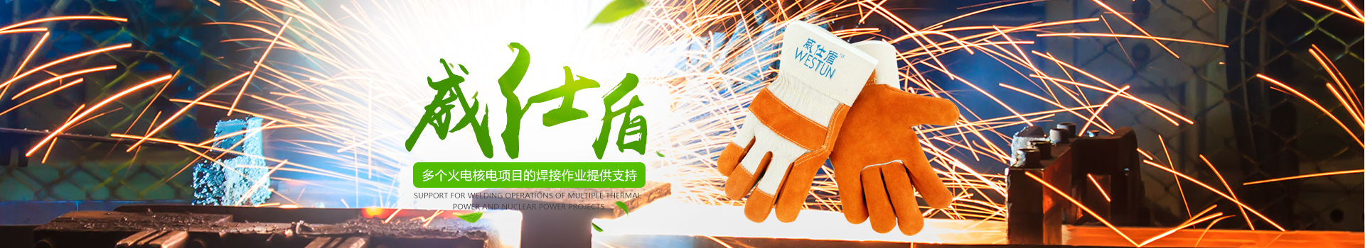 衡陽市威仕盾焊接用品有限公司_威仕盾|焊接手套|防護用品